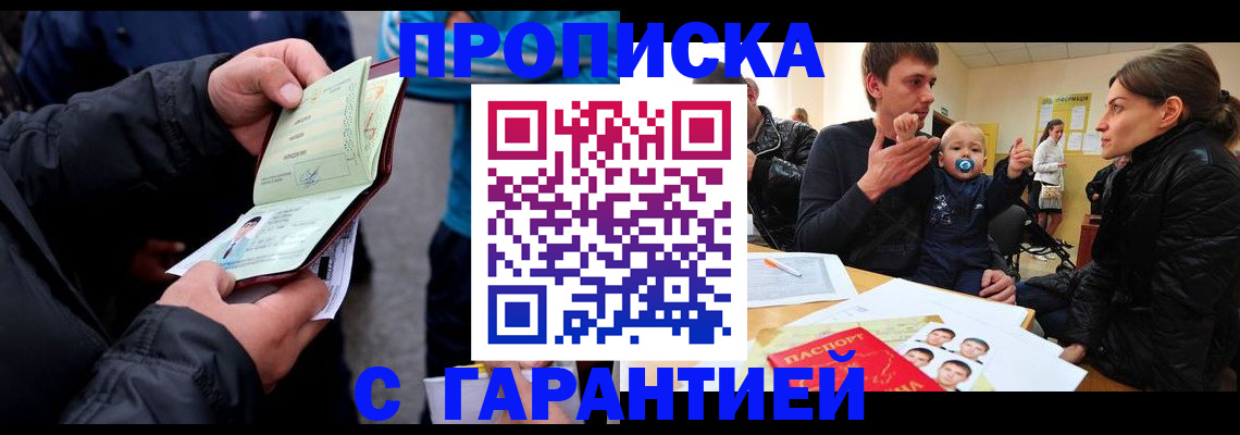 прописка гарантия в Белово