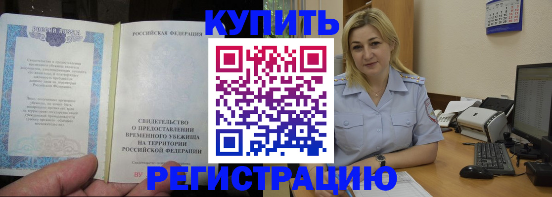 прописка регистрация в Белово